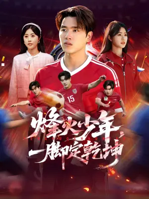 烽火少年，一脚定乾坤