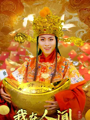 我在人间当财神