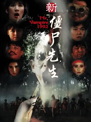 新僵尸先生