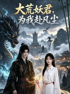 大荒妖君，为我赴凡尘