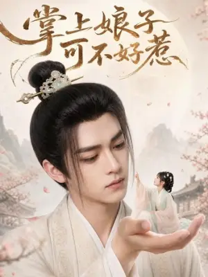 掌上娘子可不好惹