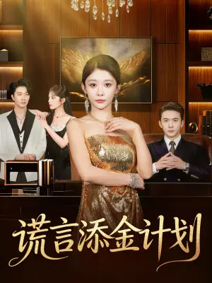 谎言添金计划