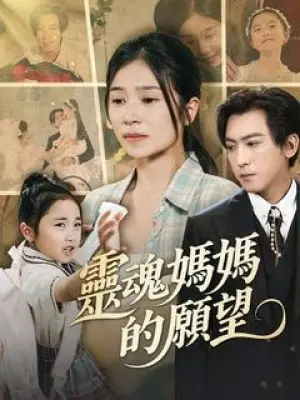 灵魂妈妈的愿望