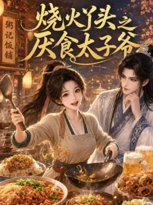 烧火丫头之厌食太子爷
