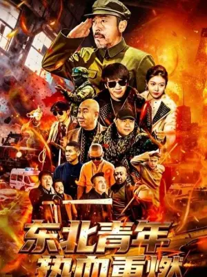 东北青年热血重燃